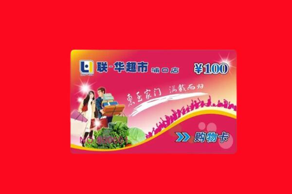 武汉市回收购物卡